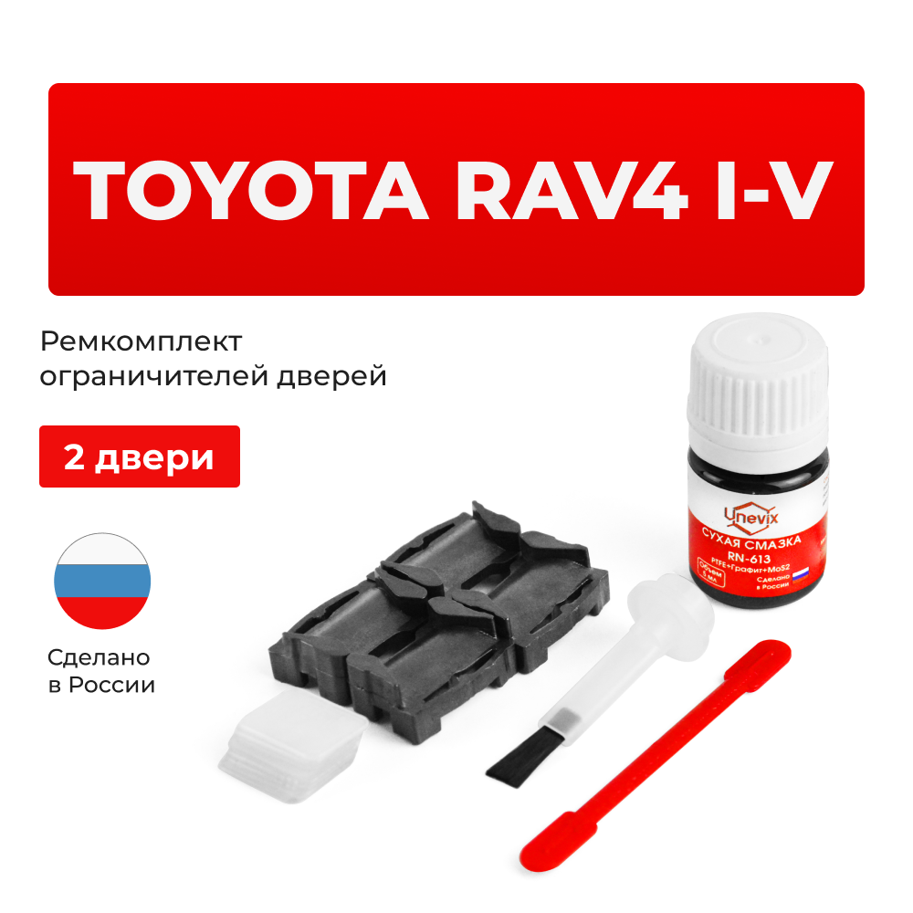 Ремкомплект ограничителей дверей Toyota RAV4 1#; 2#; 3#; 4#; 5# (2 двери, тип 1) 1994-2023