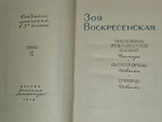 Зоя Воскресенская. Собрание сочинений в трех томах. Том 1