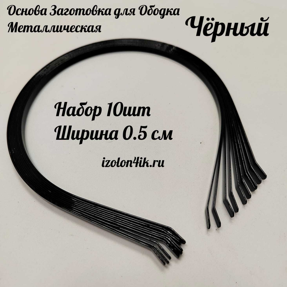 Основа: Заготовка металлическая для ободка шириной 0,5 см (ЧЕРНЫЙ ) (Упаковка 10 шт)