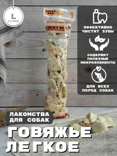 Lucky Dog легкое говяжье L