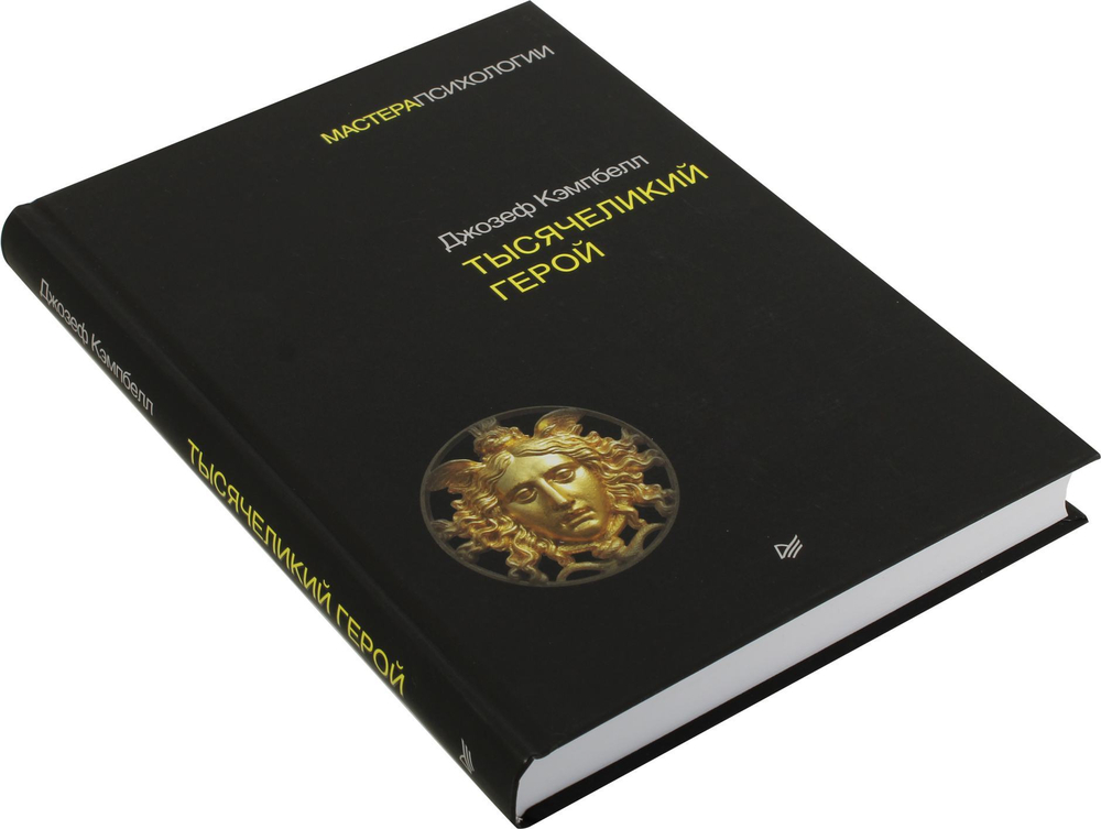 Тысячеликий герой