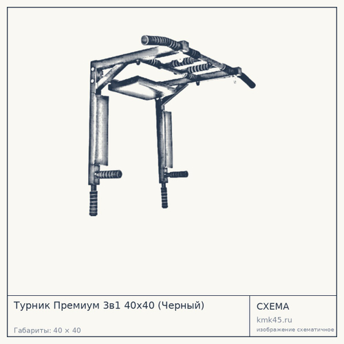 Турник Премиум 3в1 40x40 (Черный)