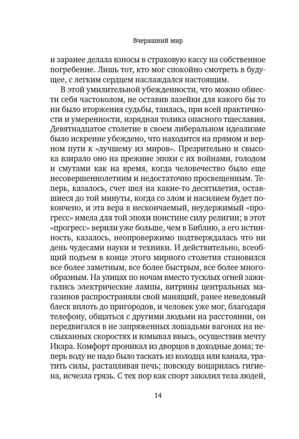 Вчерашний мир. Воспоминания европейца