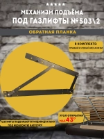 Механизм подъема под газлифты мебельный 503\2, комплект