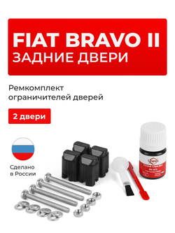 Ремкомплект ограничителей дверей Fiat BRAVO (II) 198 (Задние двери, тип 43) 2007-2016