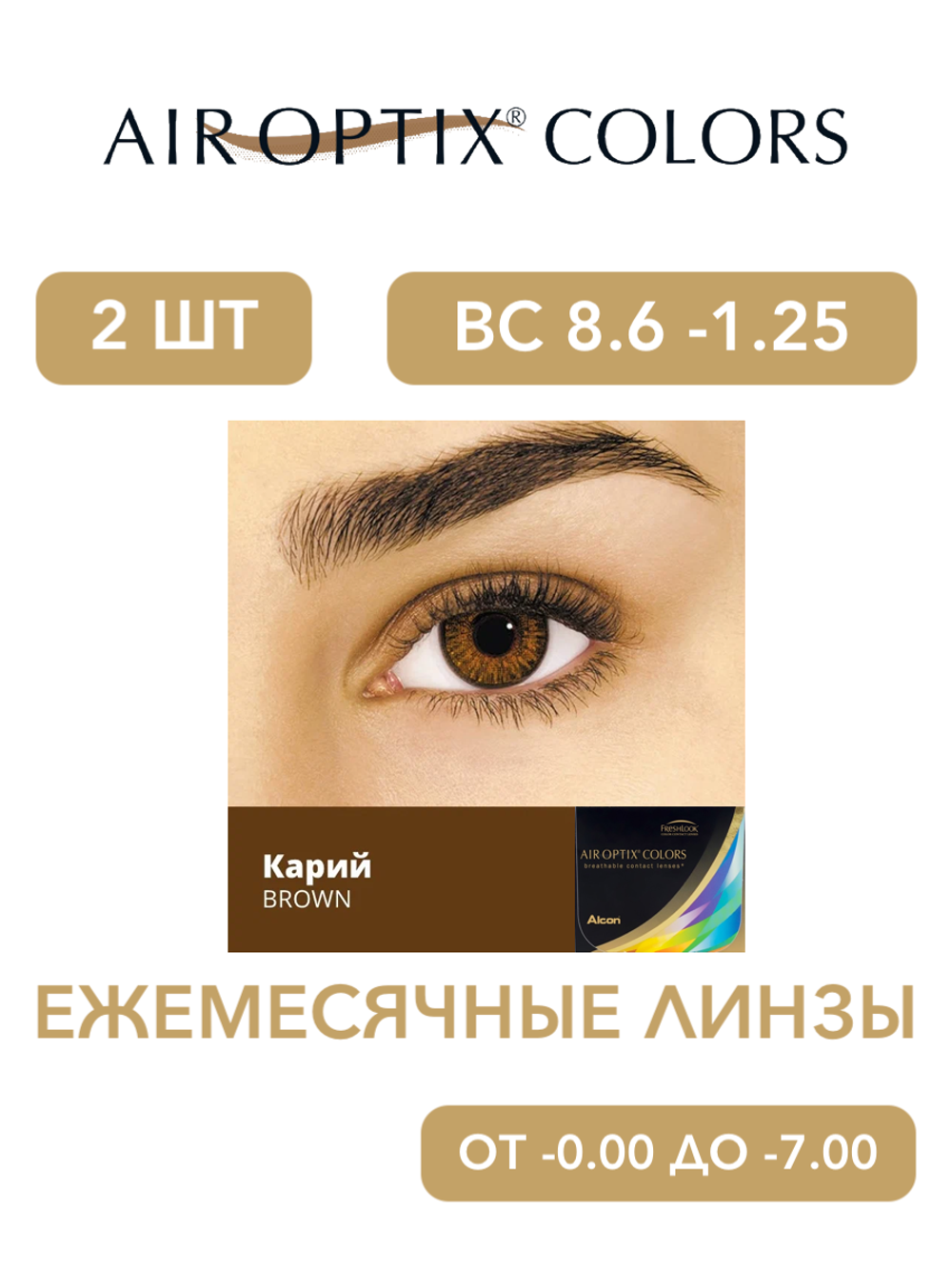 Ежемесячные цветные контактные линзы Air Optix Colors (уп. 2 линзы)