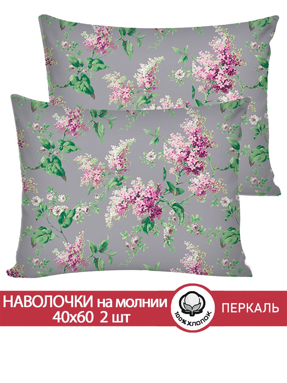 Наволочка комплект 2шт перкаль Сказка "Сирень" 40x60 см на молнии
