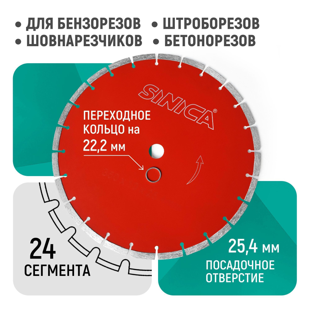 Диск алмазный отрезной сегментный 350мм, посадочный диаметр 25,4мм и 22,2мм Sinica