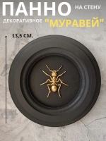 Панно на стену для интерьера Муравей