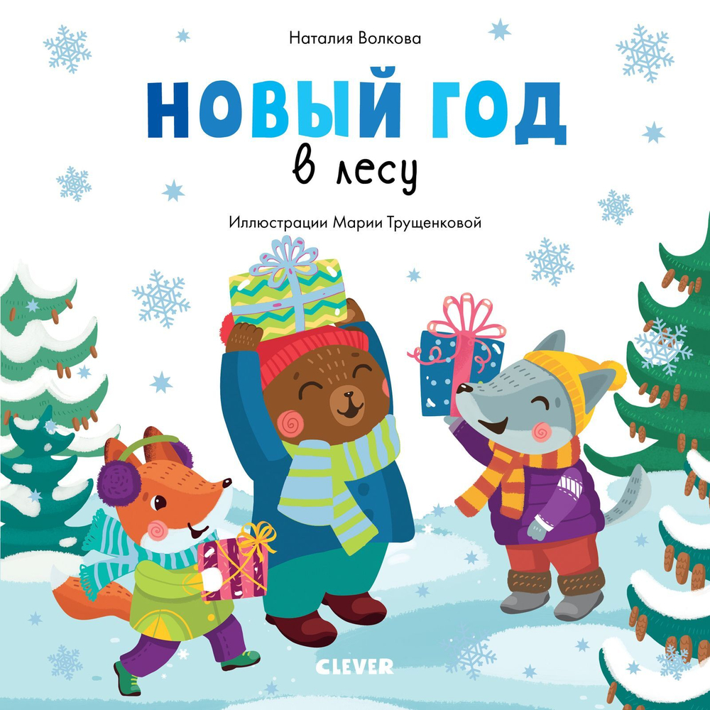 Новый год в лесу
