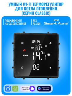 Умный Wi-Fi терморегулятор Smart Aura для котла отопления серия Classic без рамки