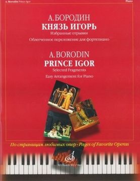 Изд-во Музыка Бородин А. Князь Игорь. Избранные отрывки. Облегч. переложение...