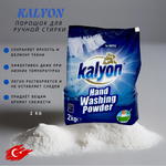Kalyon Порошок для ручной стирки 2кг (Для белого)