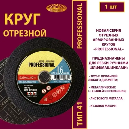 Круг отрезной армированный 230х1,6х22,23 (Профессиональный)