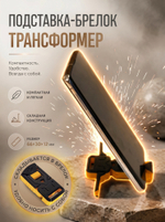 Брелок-трансформер, подставка для телефона, 3Д печать, черно-оранжевый