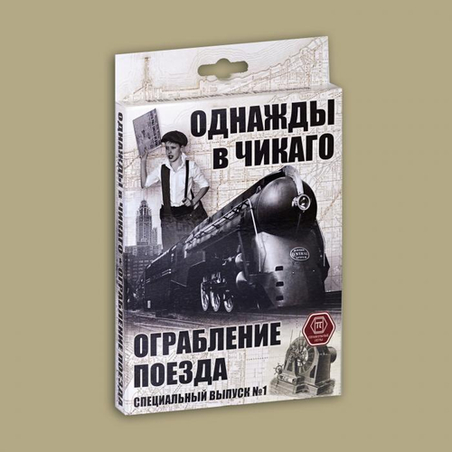 Однажды в Чикаго. Ограбление поезда