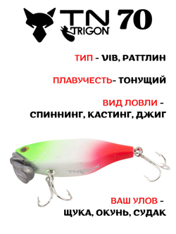 Воблер‑раттлин Trigon TN70, 70 мм, 31,5 г, цвет #33