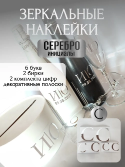Наклейки свадебные буквы на бутылки и бокалы инициалы "С"