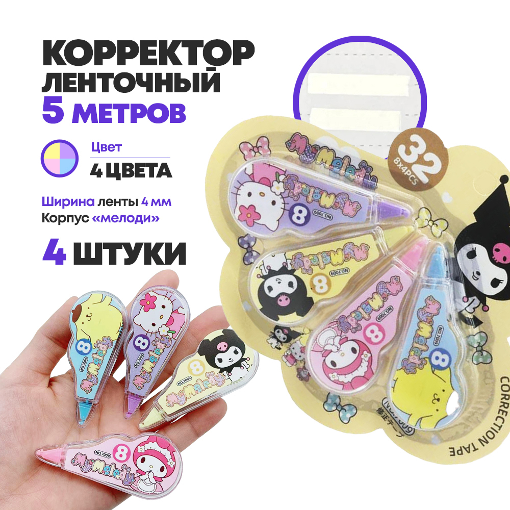 Ленточные корректоры JINUO "MyMelody" 4 шт по 5 метров, набор сухих корректирующих лент, замазка в разноцветном корпусе