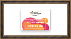 Рама 60x100 для картин и фотографий