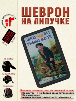 Шеврон на липучке "Рыболов. Знаю все рыбные места" dtf