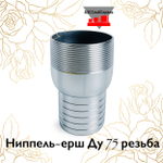 Ниппель-ерш Ду 75 резьба