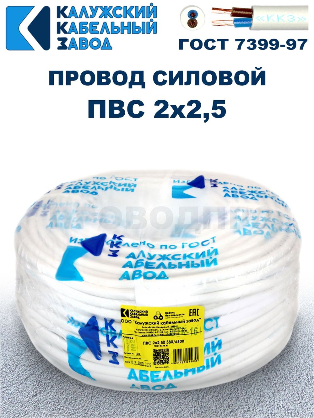 Провод ПВС 2х2,5 ГОСТ, 4 метра. Белый. Калужский кабельный завод