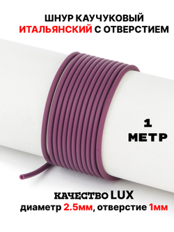 Каучук 2.5 мм вишневый (065) 1м