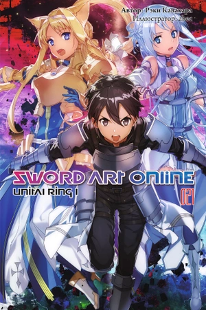 Sword Art Online. Том 21. Unital Ring