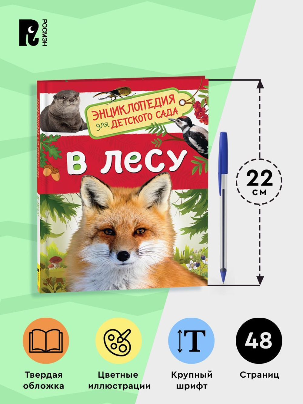 В лесу (Энциклопедия для детского сада)
