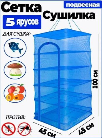 Сушилка 45*45 - 5 ярусов