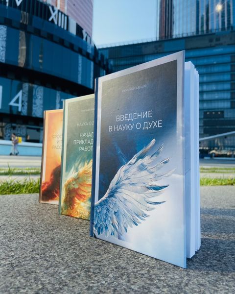 Книги о духе Александра Шевцова Книги о духе Александра Шевцова