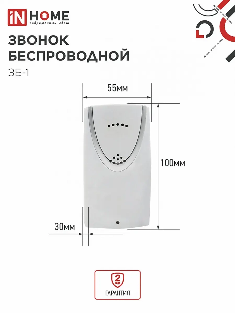 Звонок ЗБ-1 беспроводной IN HOME 32 мелодии с цифровым кодированием