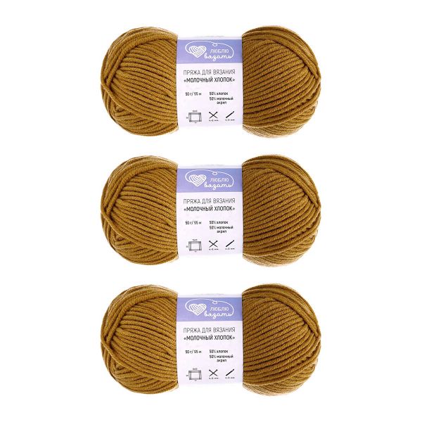 Пряжа Люблю вязать Молочный хлопок / уп.3 мот. по 50 г, 85 м, 23 светло-коричневый