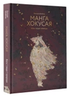 Манга Хокусая. Боги, люди, природа