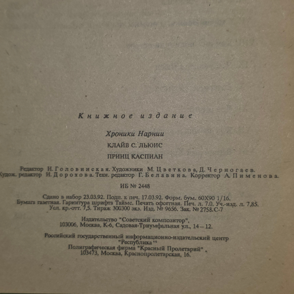 книга " Хроники Нарнии. Принц Каспиан "