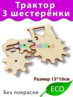 Трактор 3 шестерёнки Деталь для Бизиборда и декора декупажа