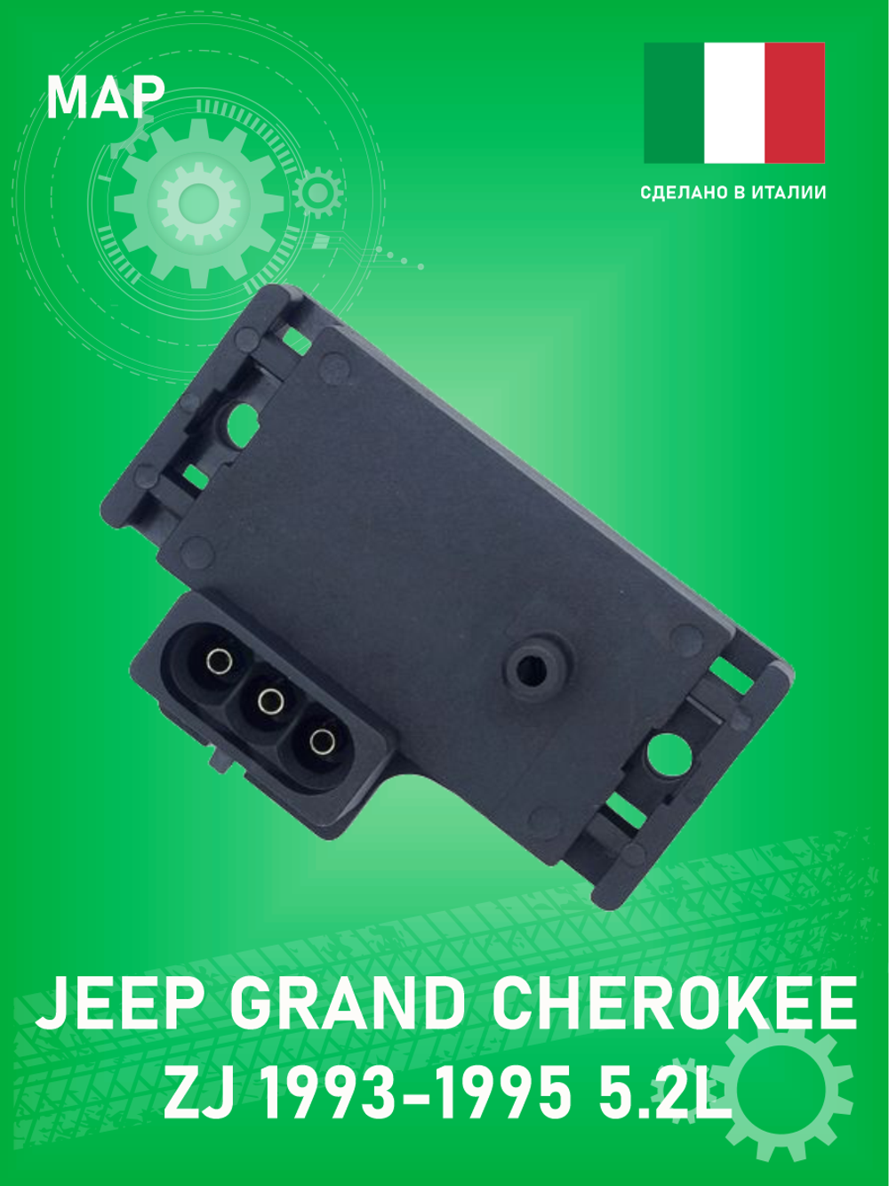 Датчик абсолютного давления (MAP) Zikmar Z24348R Jeep Grand Cherokee ZJ 1996-1998 5.2L