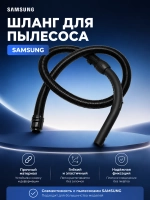Шланг для пылесоса - DJ97-00425A Samsung