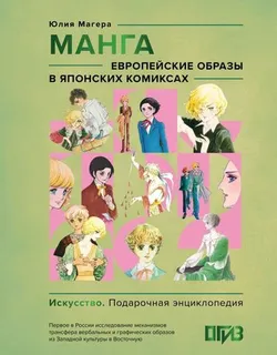 Манга. Европейские образы в японских комиксах (Б/У)