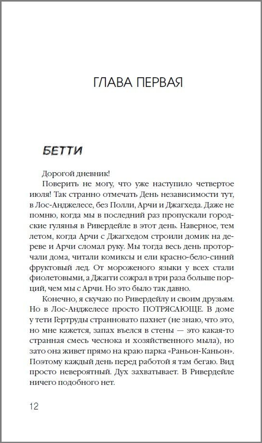 Ривердейл. 1. Накануне
