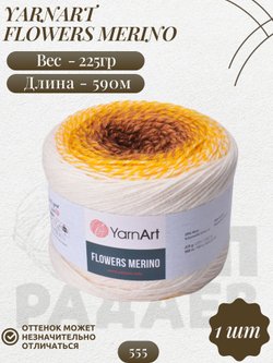 Фловерс Мерино (Flowers Merino) пряжа YarnArt 25%шерсть 75%акрил 1x225г/590м (555 бело-желто-коричневый)