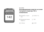 142 NG Super Нейтральное дезинфицирующие средство (ЧАС/Глутаровый альдегид). Канистра 20л.