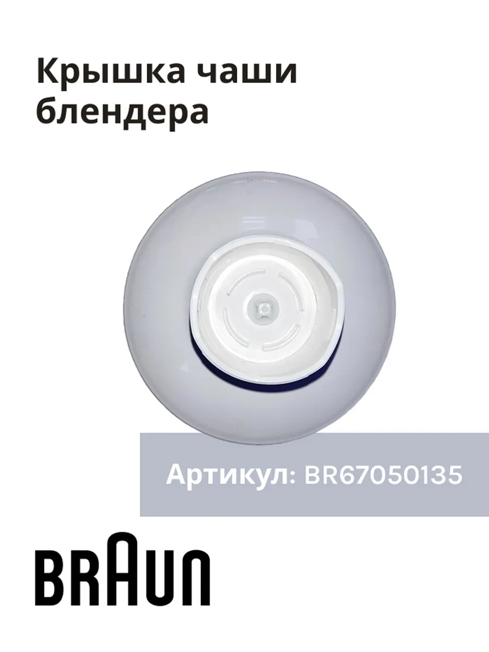Крышка-редуктор к чаше для блендера (Италия) BR67050135