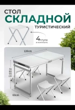 Стол туристический складной усиленный с 4 стульями