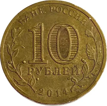 10 рублей 2014 Колпино (ГВС)