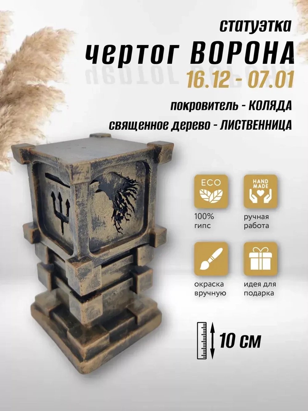 Коллекционная алтарная фигурка статуэтка славянский оберег Чертог Ворона