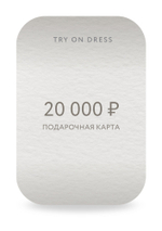 Подарочный сертификат на 20 000 рублей