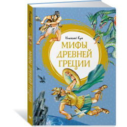 Мифы Древней Греции. Николай Кун
