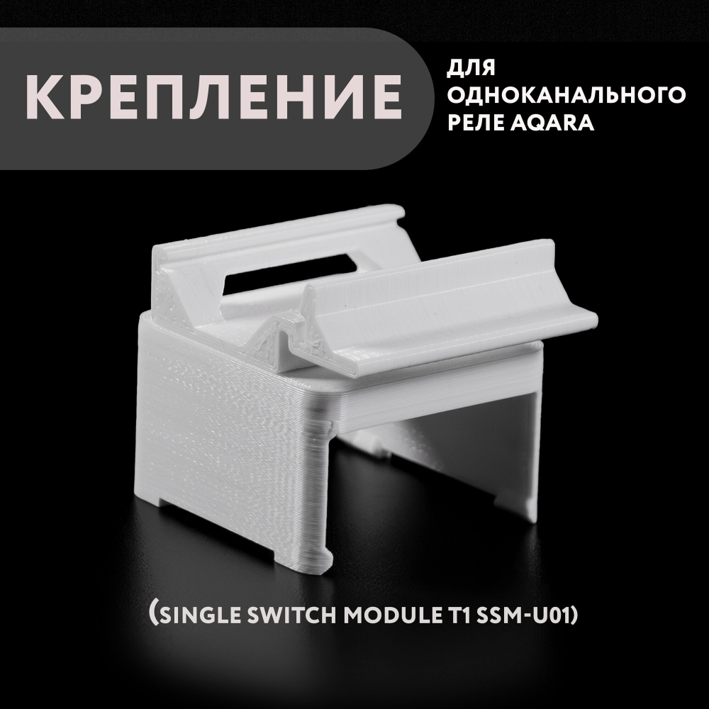 Крепление для одноканального реле Aqara на DIN-рейку, 3D печать, белое